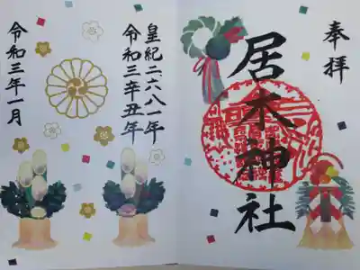 和紙印刷カラフル御朱印。門松、しめ飾り、正月飾り、鏡餅、切麻、梅の花、紅白葉牡丹、杉玉、万両の実、千両の実、扇子、みかん、鯛、小判。