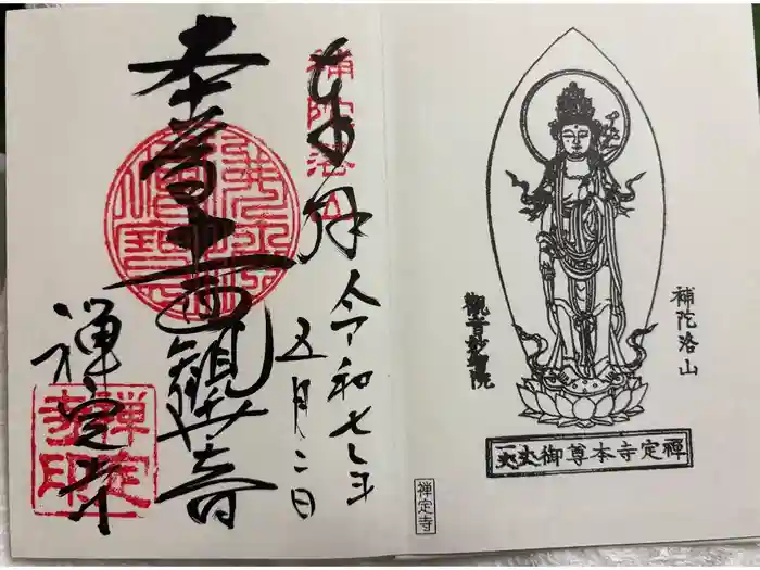 禅定寺の御朱印