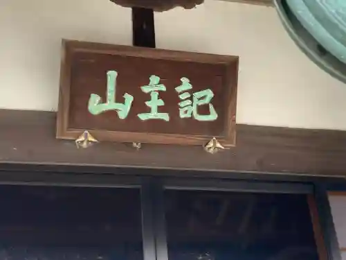 良忠寺の{uncategorized: "未分類", other: "その他", undefined: "問題あり", building: "その他建物", grave: "お墓", sacred_gate: "鳥居", guardian: "狛犬", statue: "像", buddha: "仏像", history: "歴史", nature: "自然", garden: "庭園", animal: "動物", pagoda: "塔", temizu: "手水舎", mountain_gate: "山門・神門", sanctuary: "本殿・本堂", subordinate: "末社・摂社", art: "芸術", scenery: "景色", jizo: "地蔵", ema: "絵馬", goshuin: "御朱印", omikuji: "おみくじ", items: "授与品その他", amulet: "お守り", goshuincho: "御朱印帳", eats: "食事", festival: "お祭り", votive_dance: "神楽", shichigosan: "七五三参", wedding: "結婚式", experience: "体験その他", initially: "初詣", around: "周辺", anti_infection: "感染症対策"}