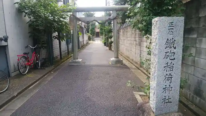 鐵砲稲荷神社の鳥居