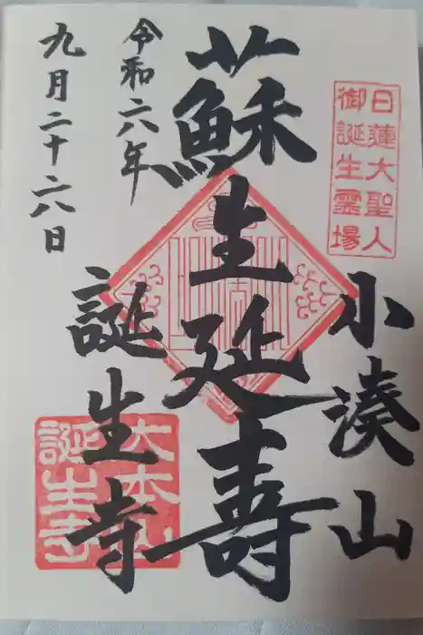 誕生寺の御朱印