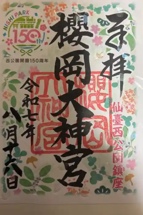 櫻岡大神宮の御朱印