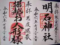 明石神社(福島県)