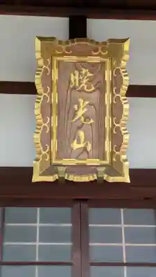 教専寺(京都府)