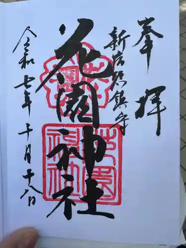 花園神社の御朱印