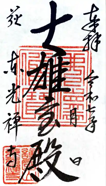 東光寺にて御朱印を頂きました