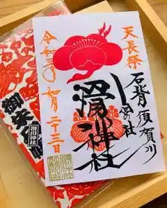 滑川神社 - 仕事と子どもの守り神の御朱印(2021年02月23日(火) 10時12分37秒投稿)