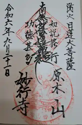 妙行寺の御朱印