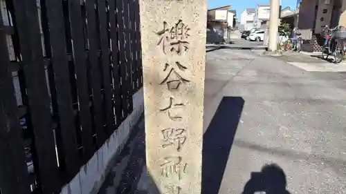 櫟谷七野神社(京都府)