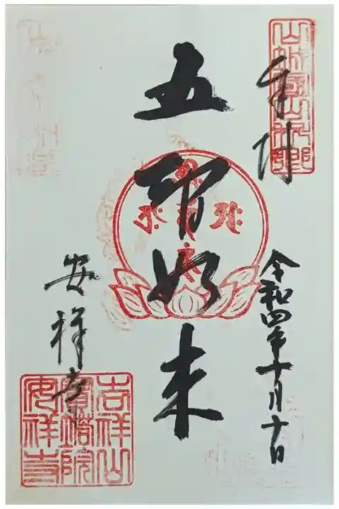 五智如来御朱印