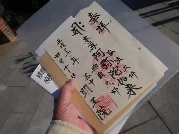 明王院の御朱印