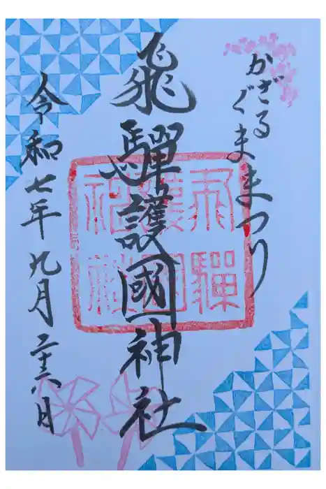 飛驒護國神社の御朱印