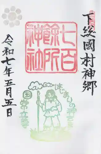 七百餘所神社 (千葉県)