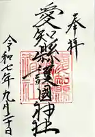 愛知縣護國神社の御朱印