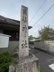 茂福神社(三重県)