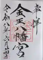 金王八幡宮の御朱印
