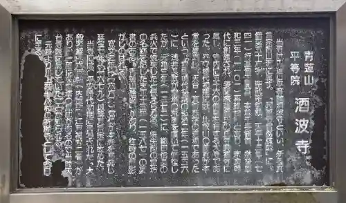 酒波寺の{uncategorized: "未分類", other: "その他", undefined: "問題あり", building: "その他建物", grave: "お墓", sacred_gate: "鳥居", guardian: "狛犬", statue: "像", buddha: "仏像", history: "歴史", nature: "自然", garden: "庭園", animal: "動物", pagoda: "塔", temizu: "手水舎", mountain_gate: "山門・神門", sanctuary: "本殿・本堂", subordinate: "末社・摂社", art: "芸術", scenery: "景色", jizo: "地蔵", ema: "絵馬", goshuin: "御朱印", omikuji: "おみくじ", items: "授与品その他", amulet: "お守り", goshuincho: "御朱印帳", eats: "食事", festival: "お祭り", votive_dance: "神楽", shichigosan: "七五三参", wedding: "結婚式", experience: "体験その他", initially: "初詣", around: "周辺", anti_infection: "感染症対策"}