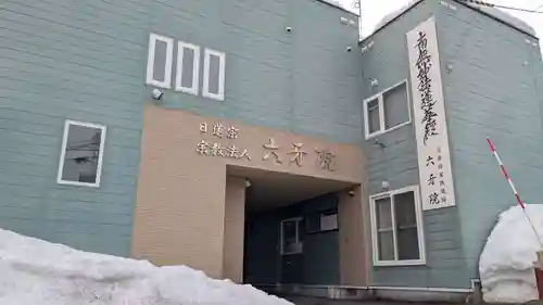 六牙院の本殿・本堂