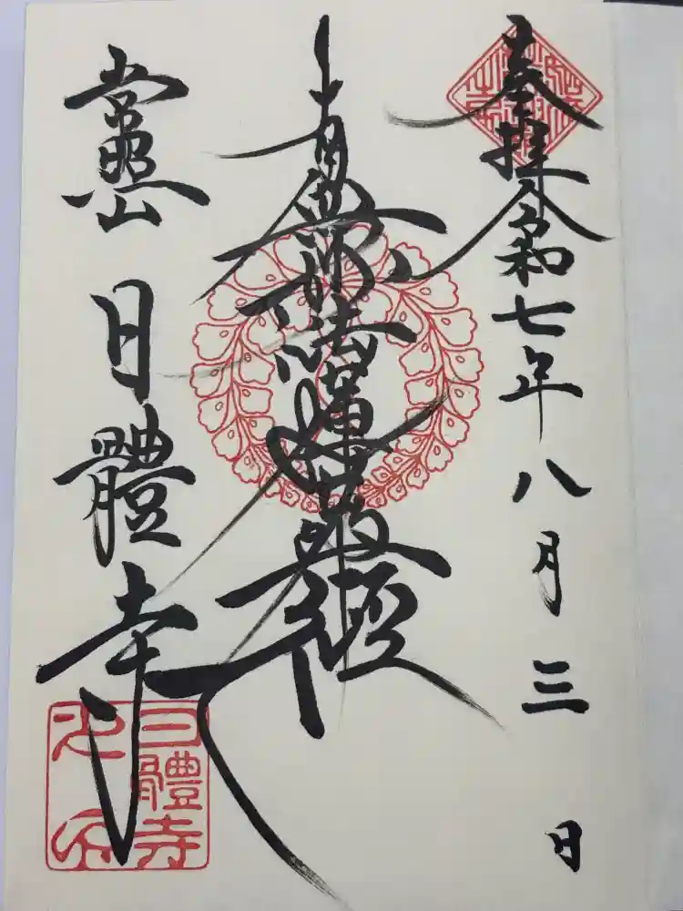 日體寺の御朱印