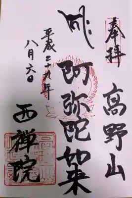 西禅院の御朱印