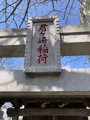 君ケ崎稲荷神社(神奈川県)
