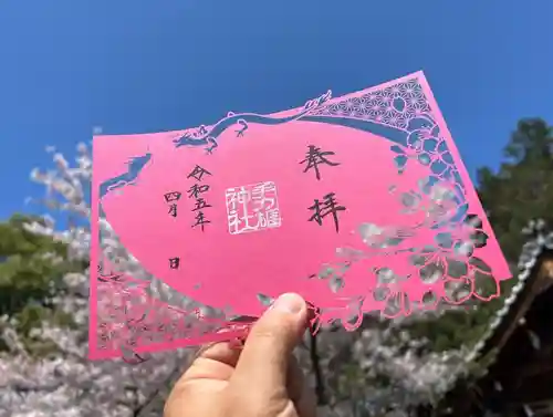 手力雄神社の御朱印