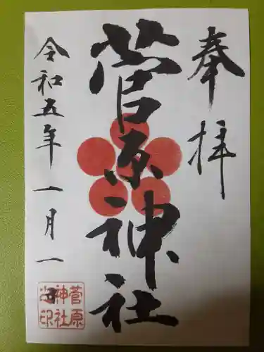 菅原神社の御朱印