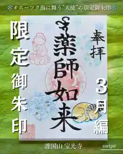 宝光寺の御朱印 2026年03月01日(日)〜(2026年02月21日(土) 09時00分13秒投稿)