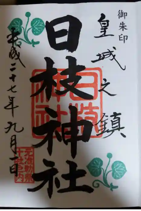 日枝神社の御朱印