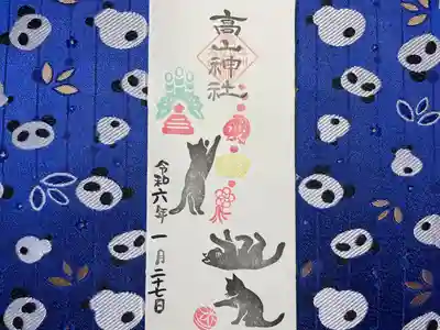 高山神社(群馬県)