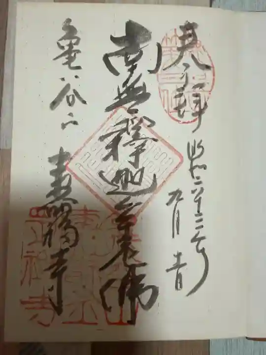 寿福寺の御朱印