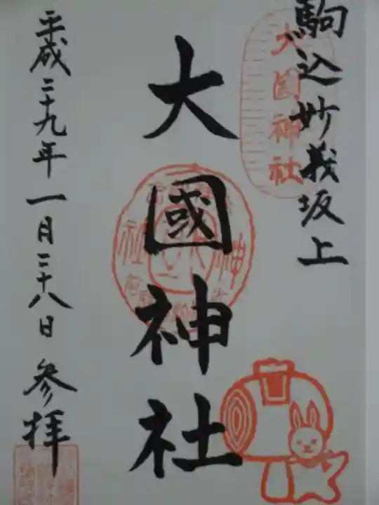 大國神社の御朱印