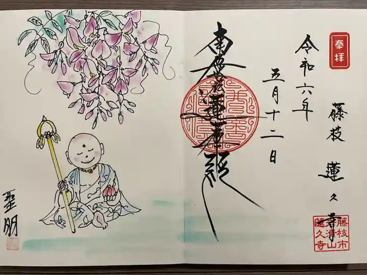 蓮久寺(静岡県)