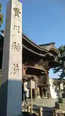 豊川閣　妙厳寺(愛知県)