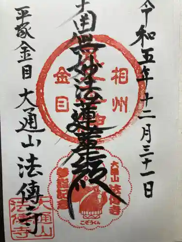 法傳寺(神奈川県)