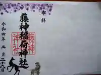 藤神稲荷神社の御朱印