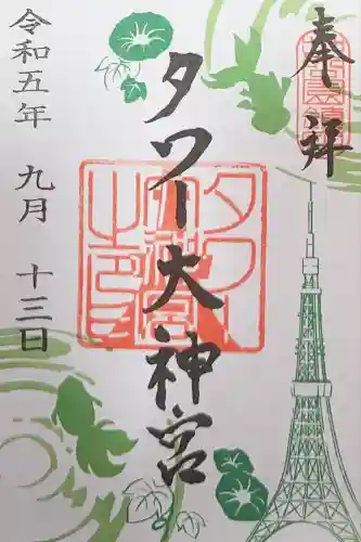 タワー大神宮の御朱印