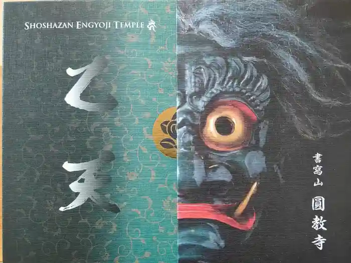 圓教寺の御朱印帳