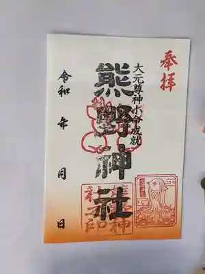 熊野神社の御朱印