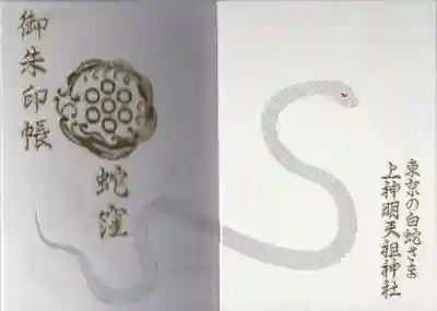 蛇窪神社(東京都)