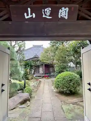 光福寺(東京都)