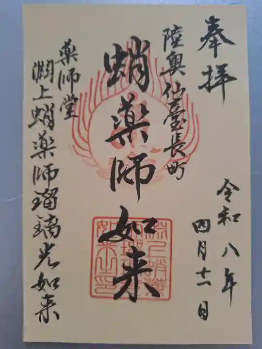 淵上蛸薬師瑠璃光如来の御朱印