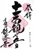 龍済寺の御朱印