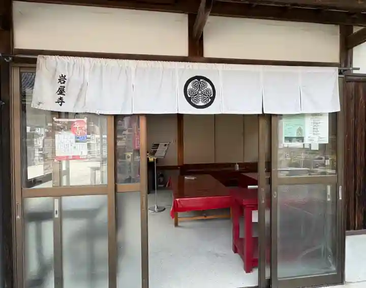 尾張高野山宗 総本山 岩屋寺(愛知県)