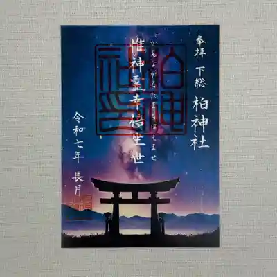 『惟神霊幸倍坐世』 （カンナガラタマチハエマセ） 初穂料500円
古神道の祝詞であるこの言葉は、―すべては神様の御心に従いますので、どうぞ良いお導きを与えてください―という意味です。自然に対して逆らうことができないことを神の意志と考えて、その意志に即して生きることが「惟神」の道（神道）であり、自分の先祖を敬い感謝して知恵を感得することを実践する教えを指します。