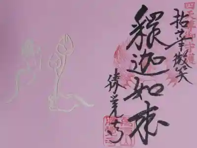 切り絵御朱印。御本尊釈迦如来さまが花を持つ手の切り絵。