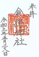 倉掛神社の御朱印