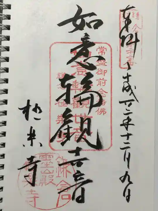 極楽寺(霊鷲山感應院極楽律寺)の御朱印