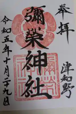 彌榮神社の御朱印