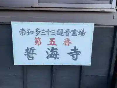 天龍山 誓海寺(愛知県)